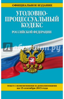 Уголовно-процессуальный кодекс Российской Федерации на 15.09.15 г.