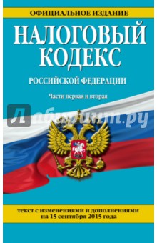 Налоговый кодекс Российской Федерации по состоянию на 15.09.15 г. Части 1, 2