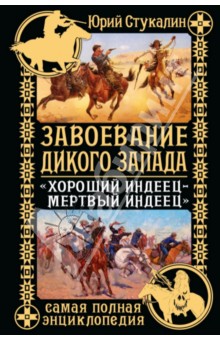 Завоевание Дикого Запада. "Хороший индеец - мертвый индеец"