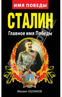 Сталин. Главное имя Победы