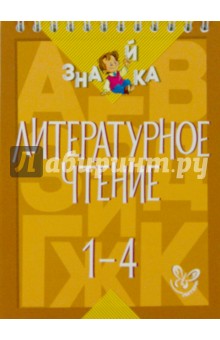 Литературное чтение. 1-4 классы