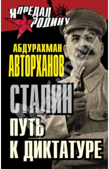 Сталин. Путь к диктатуре