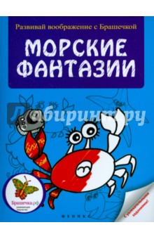 Морские фантазии