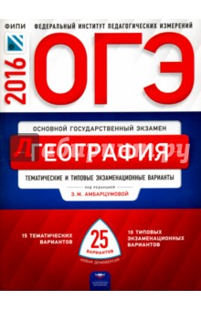 ОГЭ. География: тематические и типовые экзаменационные варианты: 25 вариантов