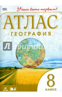 География. Учись быть первым! 8 класс. Атлас. ФГОС