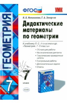 Геометрия. 7 класс. Дидактические материалы к учебнику Л.С. Атанасяна и др. ФГОС