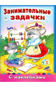Занимательные задачки