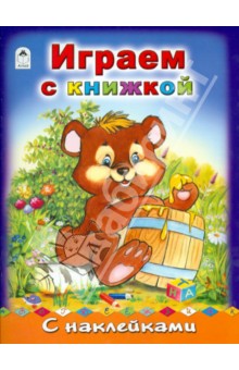 Играем с книжкой