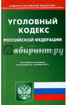 Уголовный кодекс Российской Федерации по состоянию на  01.09.2015 г.