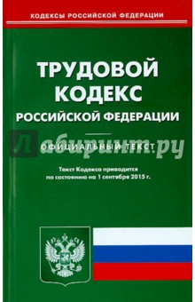 Трудовой кодекс Российской Федерации по состоянию на 01.09.2015 г.