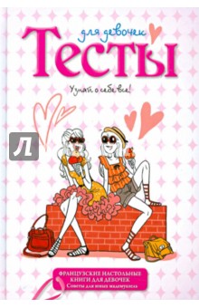 Тесты для девочек