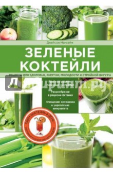 Зеленые  коктейли. Рецепты для здоровья, энергии, молодости и стройной фигуры