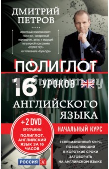 16 уроков Английского языка. Начальный курс (+2DVD)