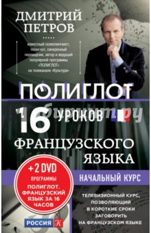 16 уроков Французского языка. Начальный курс (+2 DVD)