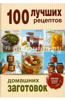 100 лучших рецептов домашних заготовок
