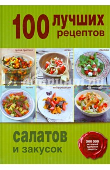 100 лучших рецептов салатов и закусок