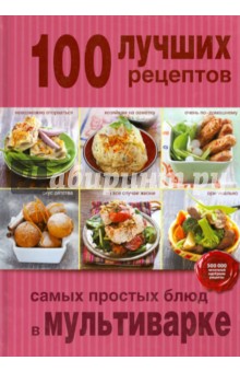 100 лучших рецептов самых простых блюд в мультиварке