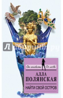 Найти свой остров