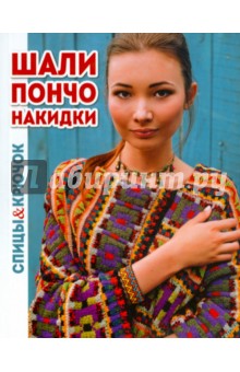 Шали, пончо, накидки