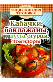 Кабачки, баклажаны, капуста, огурцы, помидоры