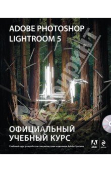 Adobe Photoshop Lightroom 5. Официальный учебный курс (+CD)