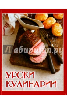 Уроки кулинарии