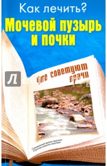 Как лечить? Мочевой пузырь и почки