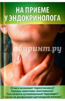 На приеме у эндокринолога