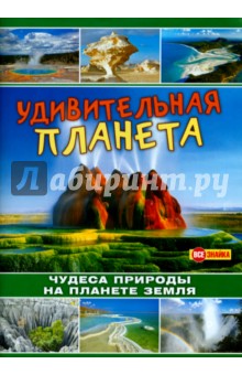 Удивительная планета. Чудеса природы на планете Земля