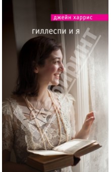 Гиллеспи и я
