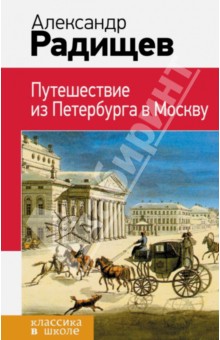 Путешествие из Петербурга в Москву