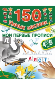 Мои первые прописи. Для детей 4-5 лет