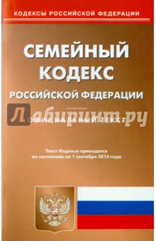 Семейный кодекс Российской Федерации по состоянию на 01.09.15 г.