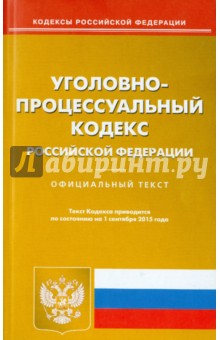 Уголовно-процессуальный кодекс Российской Федерации по состоянию на 01.09.15 г.