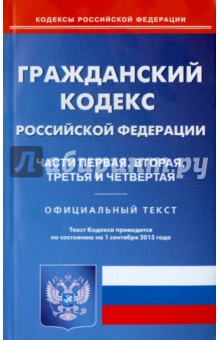 Гражданский кодекс Российской Федерации по состоянию на 01.09.15 г. Части 1-4