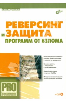 Реверсинг и защита программ от взлома (+CD)