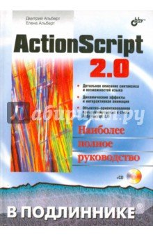 ActionScript 2.0. Наиболее полное руководство (+CD)