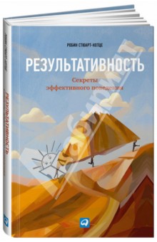 Результативность: Секреты эффективного поведения