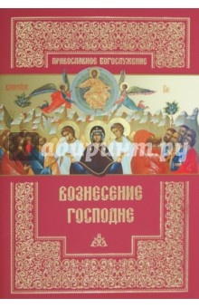 Вознесение Господне