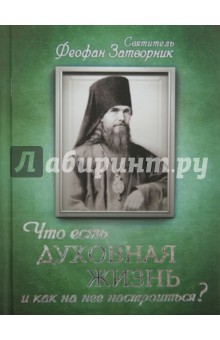 Что есть духовная жизнь и как на нее настроиться?