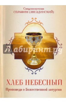 Хлеб Небесный. Проповеди о Божественной литургии