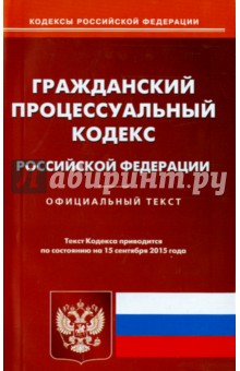 Гражданский процессуальный кодекс РФ на 15.09.15