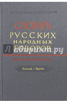 Словарь русских народных говоров. Выпуск 44. Телепай-Транба