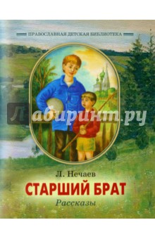 Старший брат. Рассказы