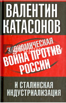 Экономическая война против России и сталинская индустриализация