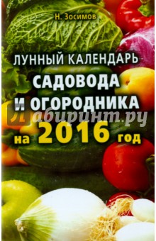 Лунный календарь садовода и огородника на 2016 год