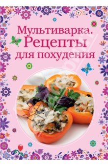 Мультиварка. Рецепты для похудения