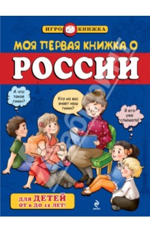 Моя первая книжка о России