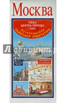 Москва. План центра города 1:8000. Путеводитель. Памятники архитектуры