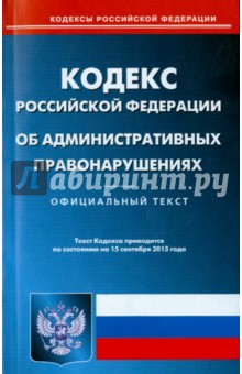 Кодекс Российской Федерации об административных правонарушениях по состоянию на 15.09.15 г.